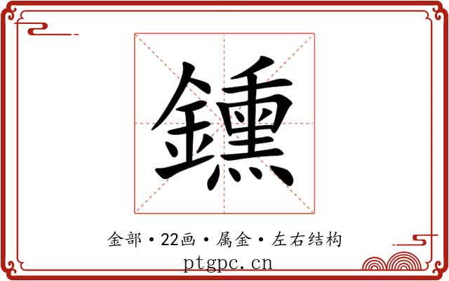 鑂 鑂