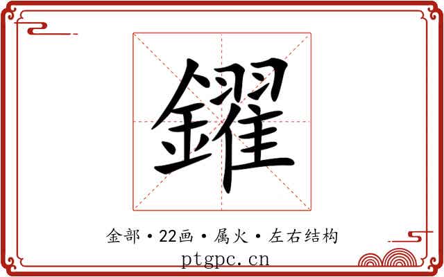 鑃 鑃
