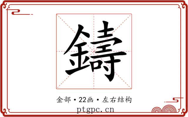 鑄 鑄