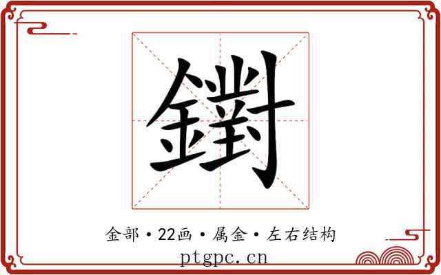 鑆 鑆