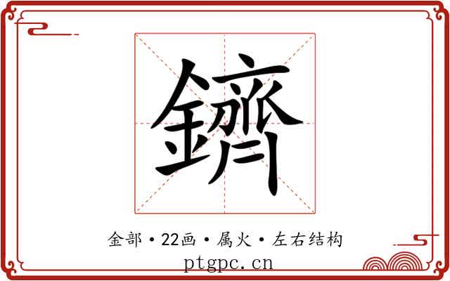 鑇 鑇