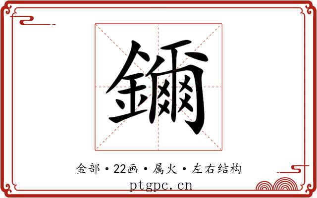 鑈