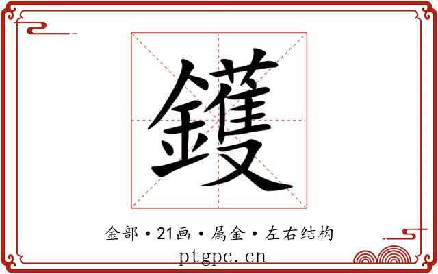 鑊 鑊