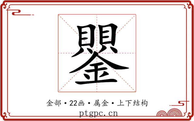 鑍 鑍