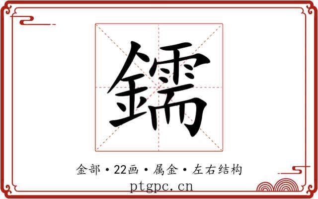 鑐 鑐