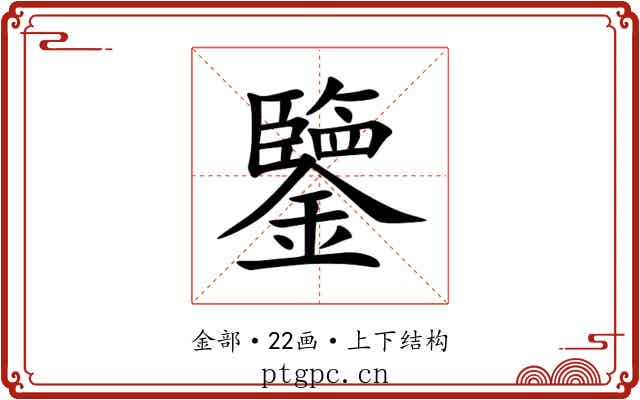 鑒 鑒
