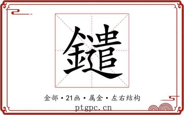 鑓 鑓