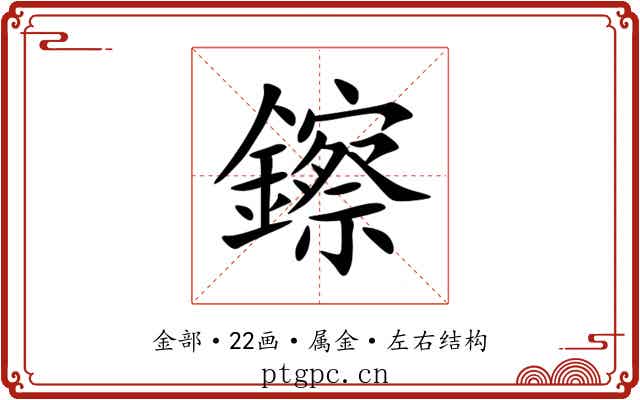 鑔 鑔