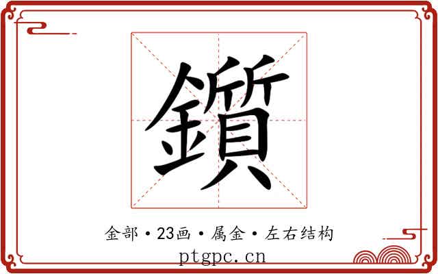 鑕 鑕