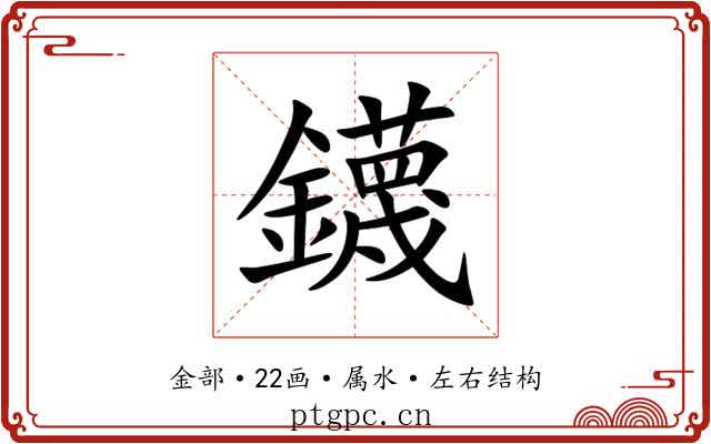 鑖 鑖