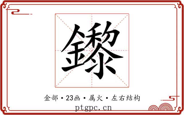 鑗 鑗