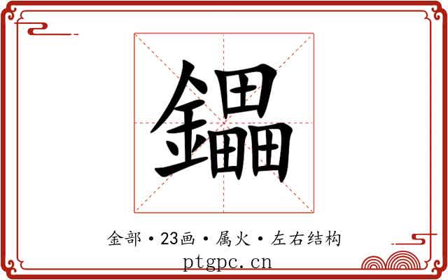 鑘 鑘