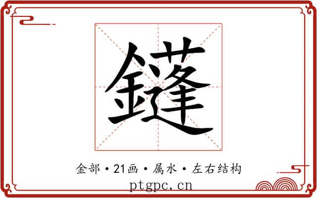 鑝