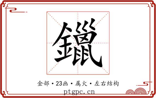 鑞 鑞