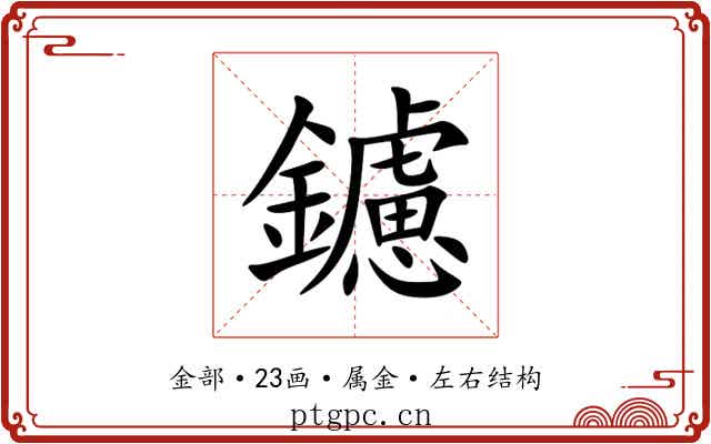 鑢