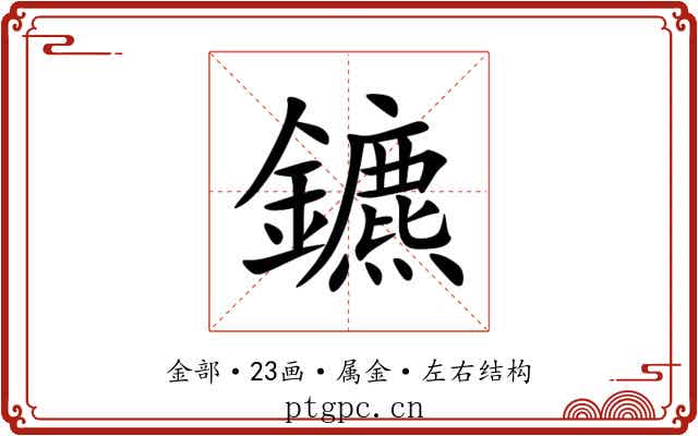 鑣 鑣