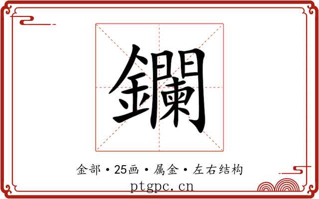 鑭 鑭