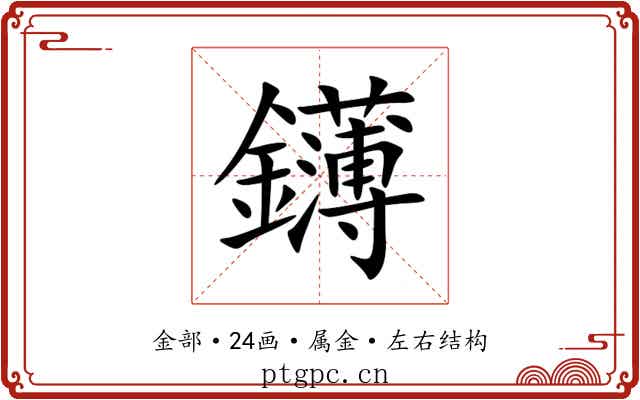 鑮 鑮
