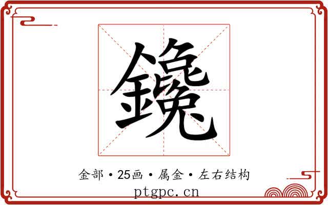 鑱
