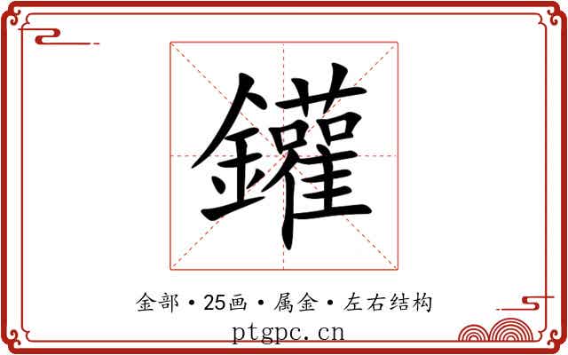 鑵 鑵