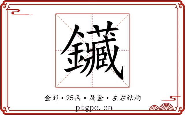 鑶 鑶