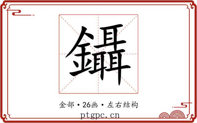 鑷 鑷