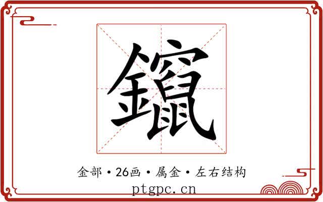 鑹 鑹