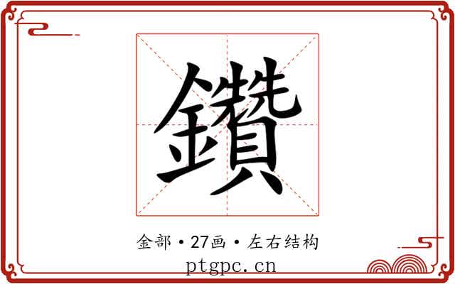 鑽 鑽