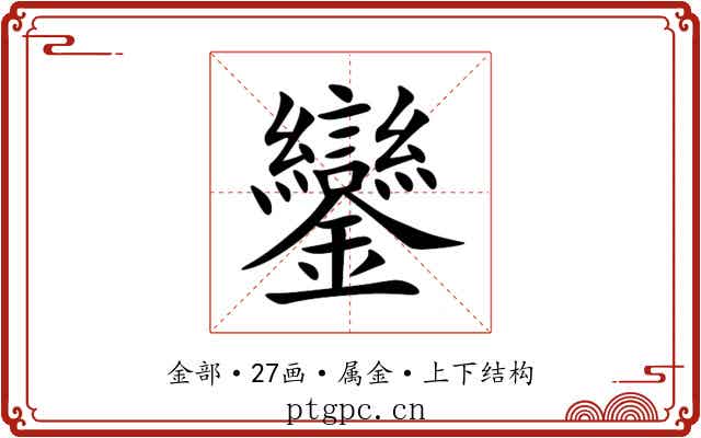 鑾 鑾