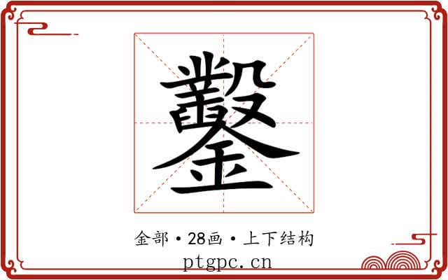 鑿