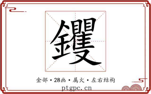 钁 钁