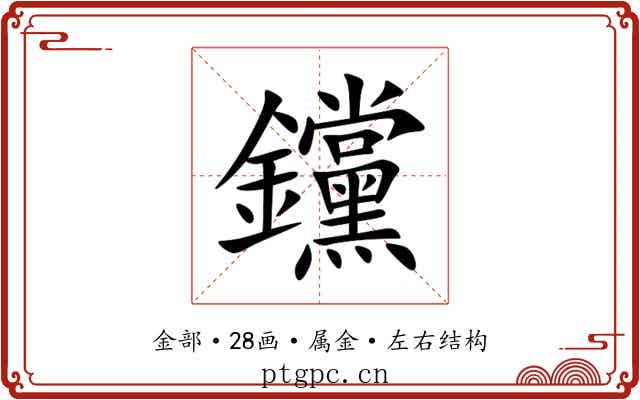 钂 钂