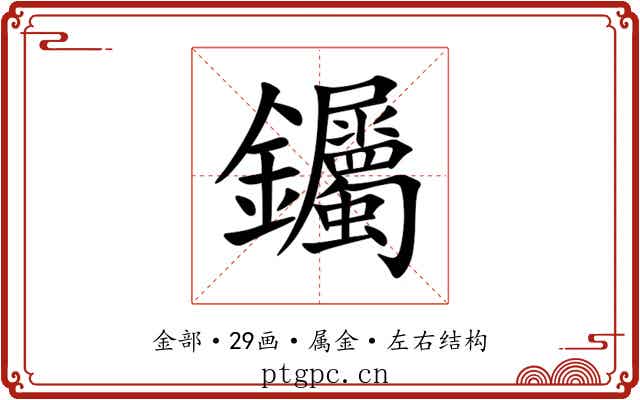钃 钃
