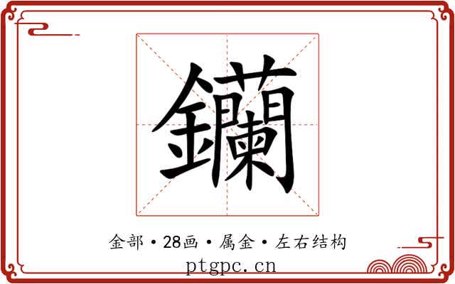 钄 钄