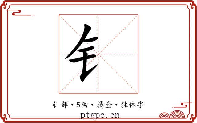 钅