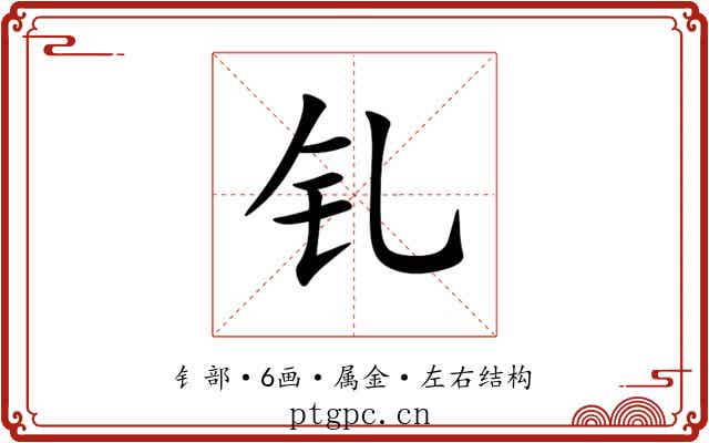 钆 钆