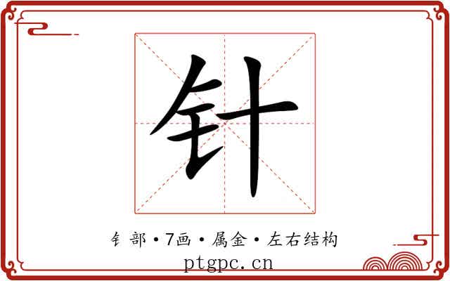针 针