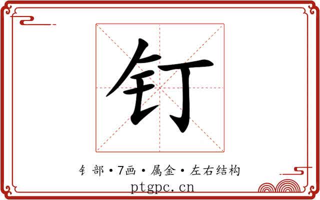 钉 钉