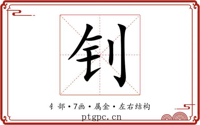 钊 钊