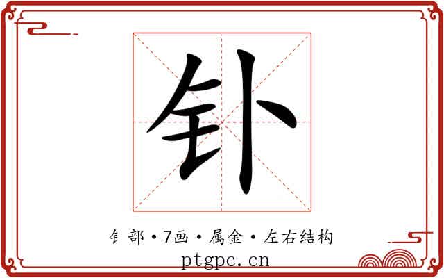 钋