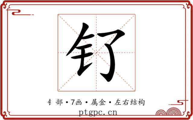 钌 钌