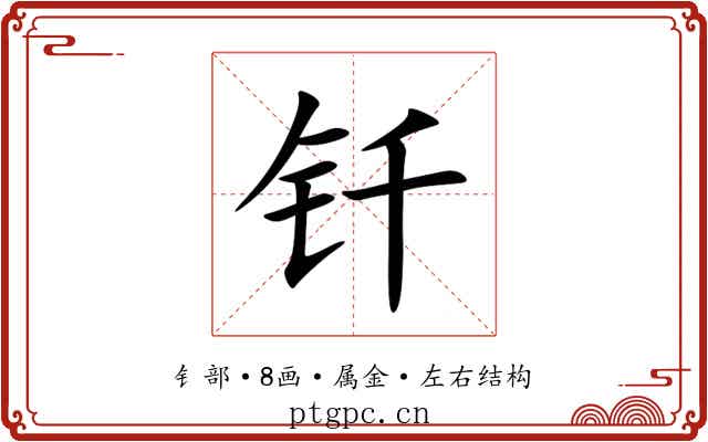钎