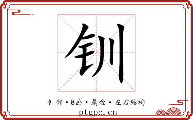钏 钏