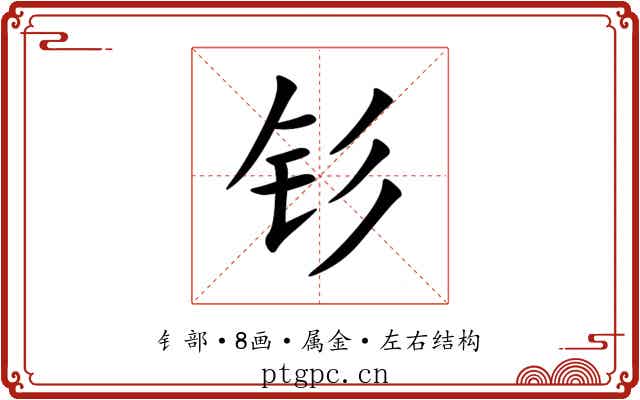 钐 钐
