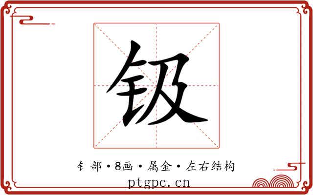钑 钑