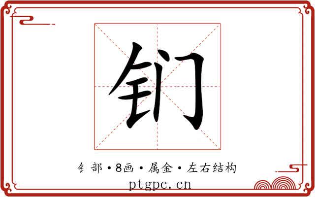 钔 钔