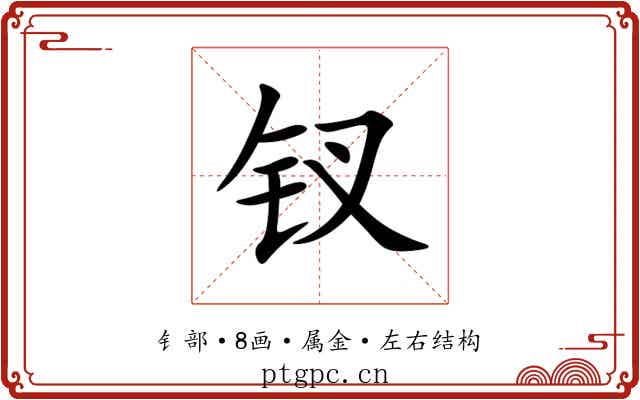 钗
