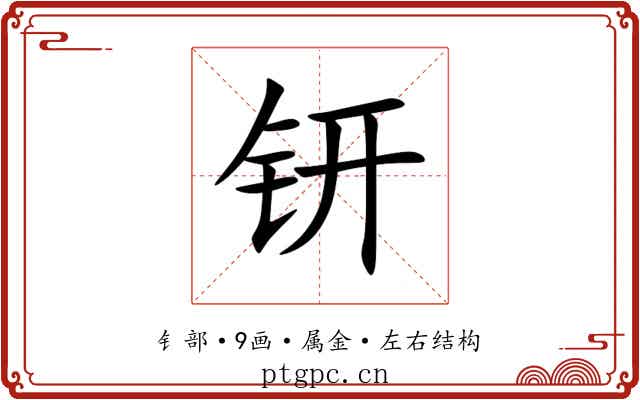 钘 钘