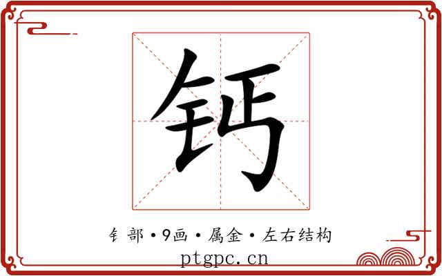 钙 钙