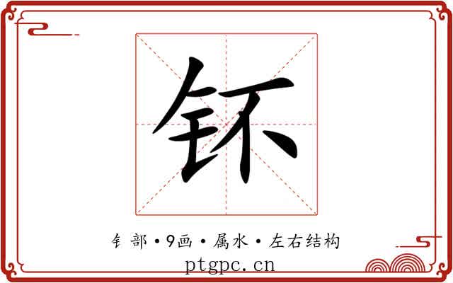 钚 钚